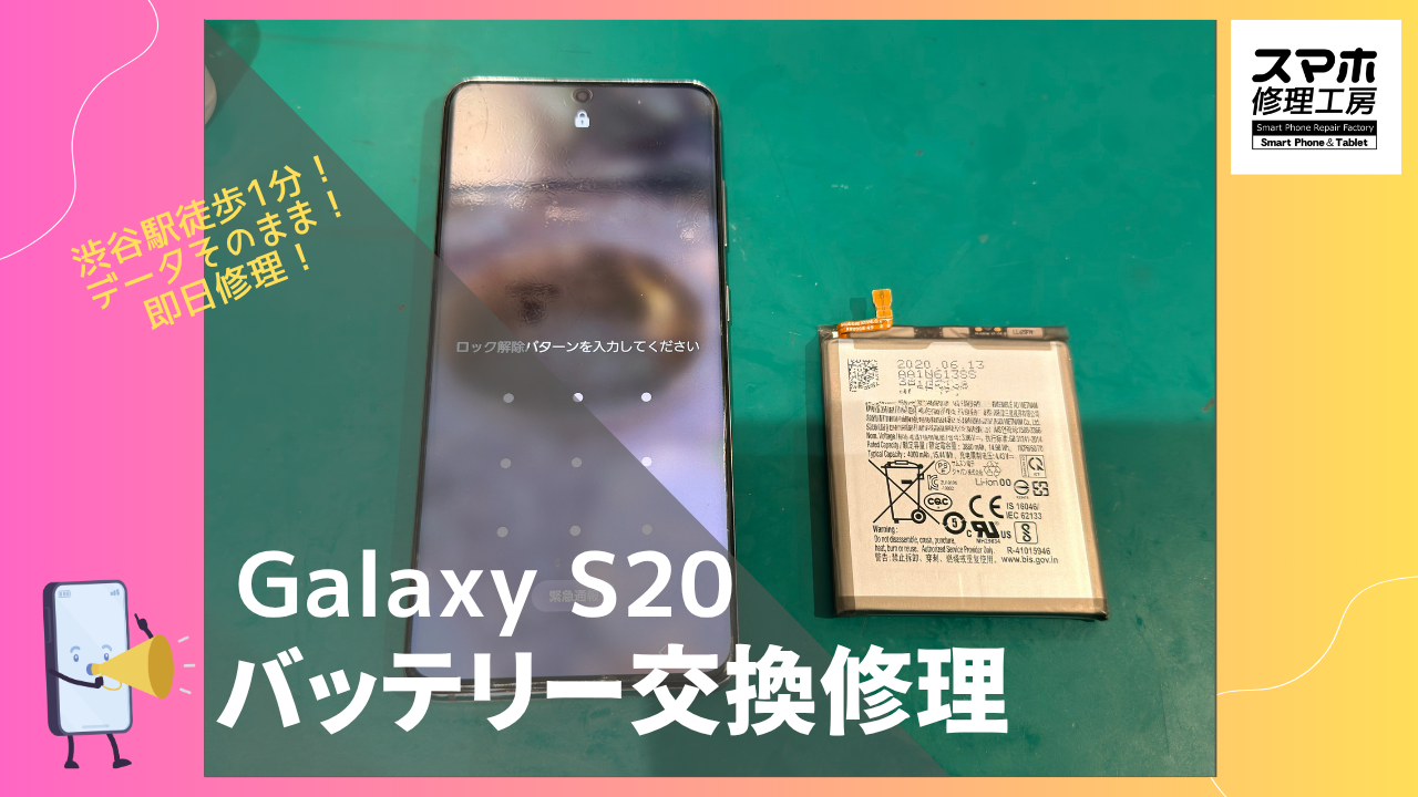 Galaxy S20 （ギャラクシー）のバッテリー交換修理ならデータそのまま、即日修理の「スマホ修理工房渋谷店」へ！